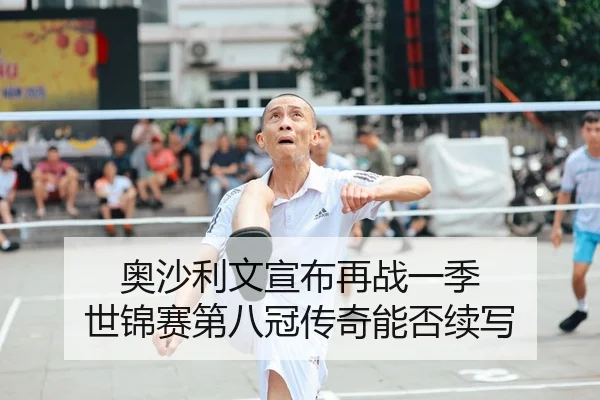 ao-sha-li-wen-xuan-bu-zai-zhan-yi-ji-shi-jin-sai-di-ba-guan-chuan-qi-neng-fou-xu-xie-2-239.jpg
