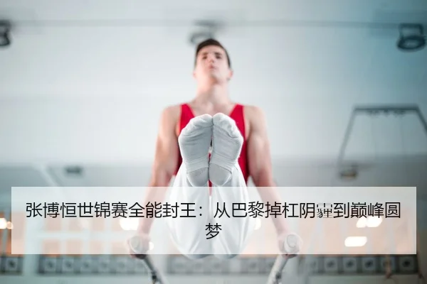 zhang-bo-heng-shi-jin-sai-quan-neng-feng-wang-cong-ba-li-diao-gang-yin-mai-dao-dian-feng-yuan-meng-2-482.jpg