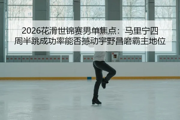 hua-hua-shi-jin-sai-nan-dan-jiao-dian-ma-li-ning-si-zhou-ban-tiao-cheng-gong-lv-neng-fou-han-dong-yu-ye-chang-mo-ba-zhu-1-973.jpg